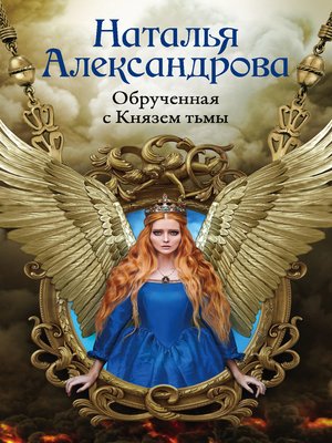 cover image of Обрученная с Князем тьмы